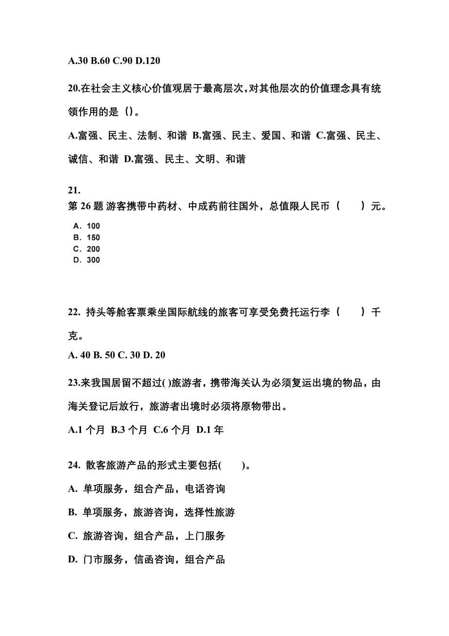 湖北省黄石市导游资格导游业务重点汇总（含答案）_第5页