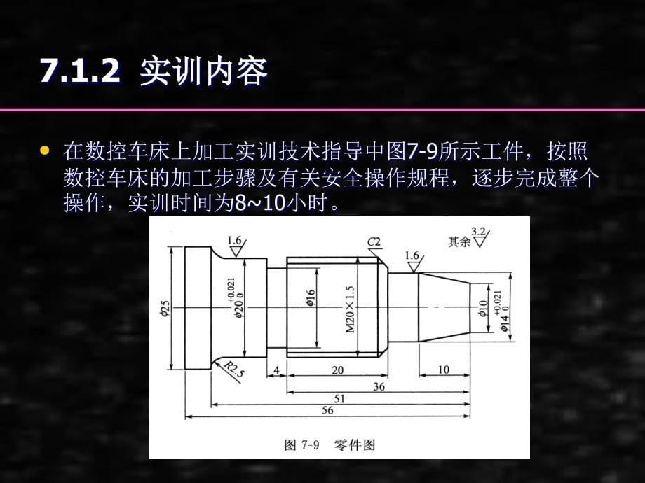 《数控车工技能实训》课件下篇基础篇-7 对刀、参数设定及自动加工训练_第5页