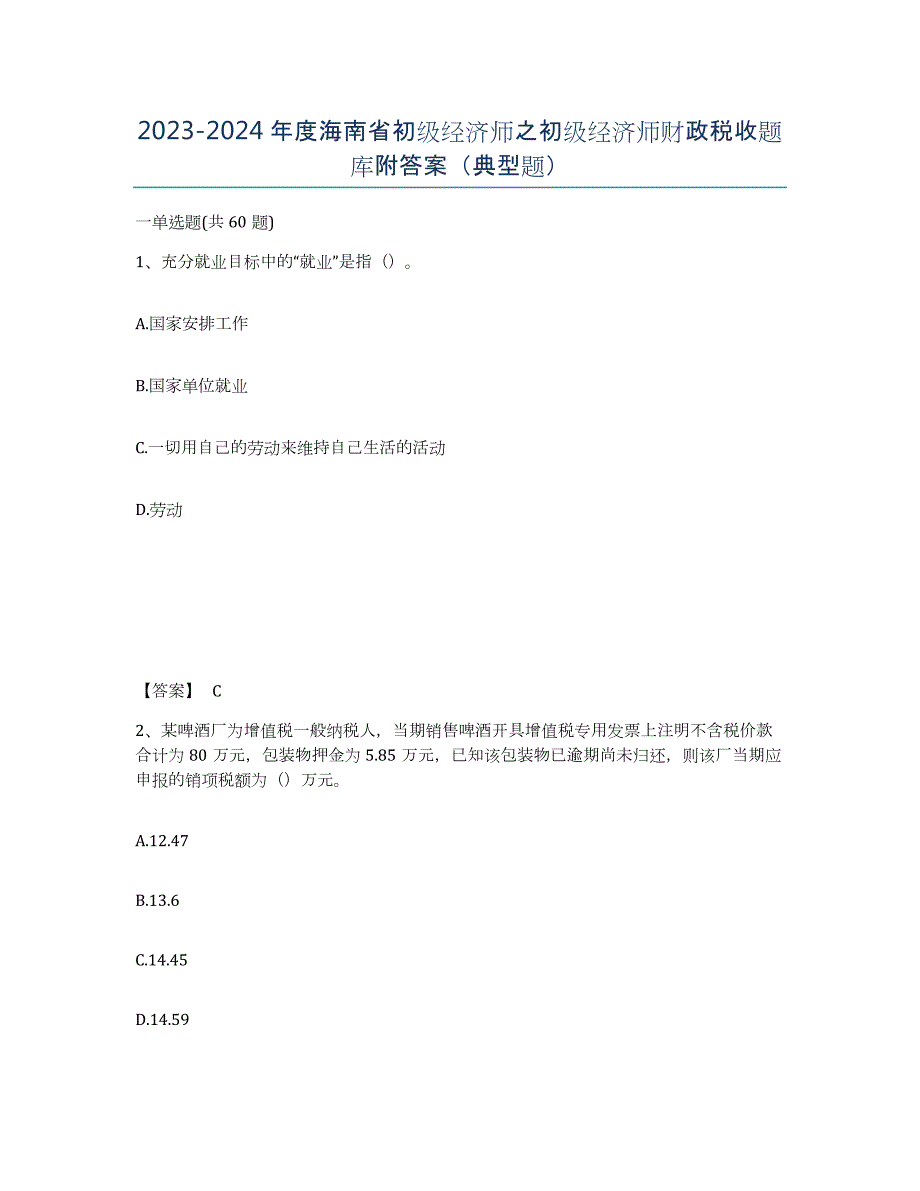 2023-2024年度海南省初级经济师之初级经济师财政税收题库附答案（典型题）_第1页