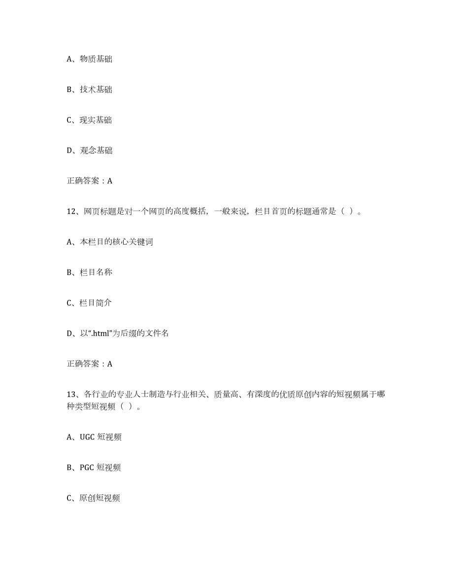 2023-2024年度海南省互联网营销师初级题库与答案_第5页