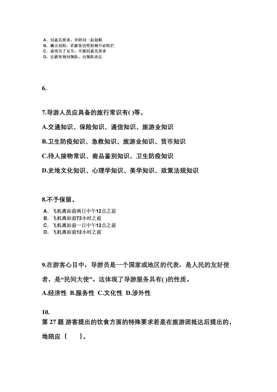 河北省沧州市导游资格导游业务真题(含答案)_第2页