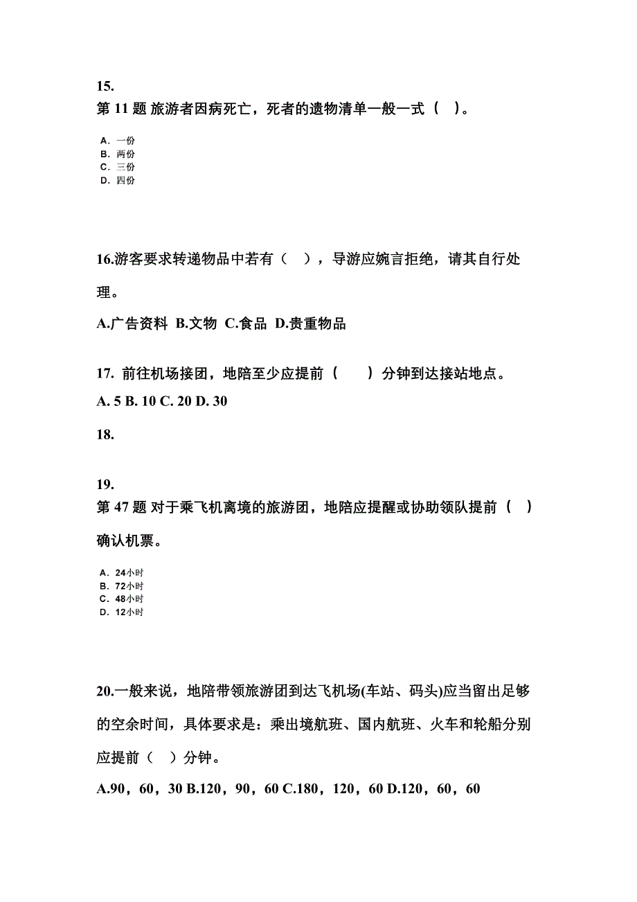 河北省沧州市导游资格导游业务真题(含答案)_第4页