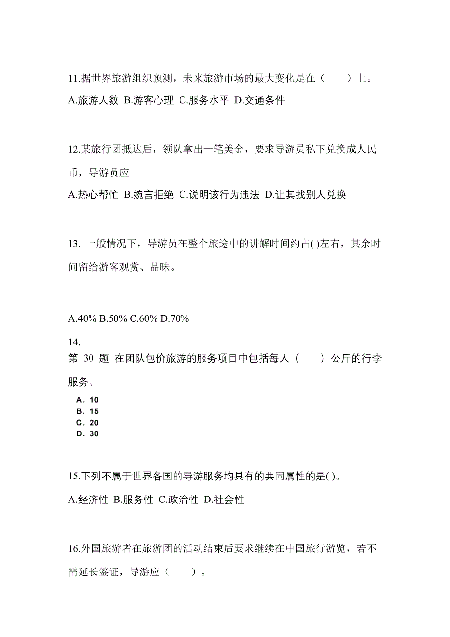 广东省阳江市导游资格导游业务重点汇总（含答案）_第3页