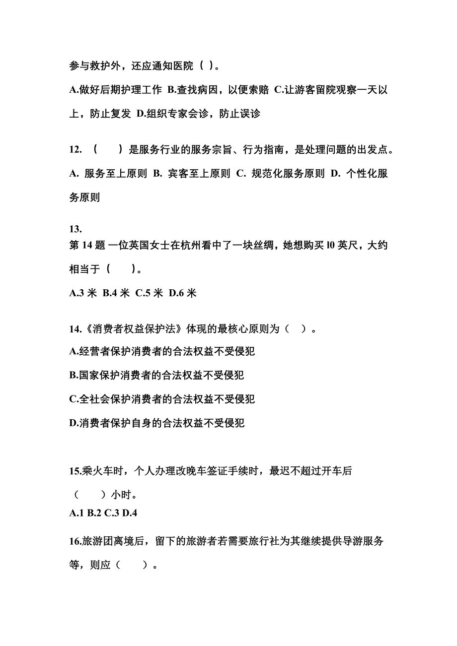 2022-2023年广东省潮州市导游资格导游业务重点汇总（含答案）_第3页