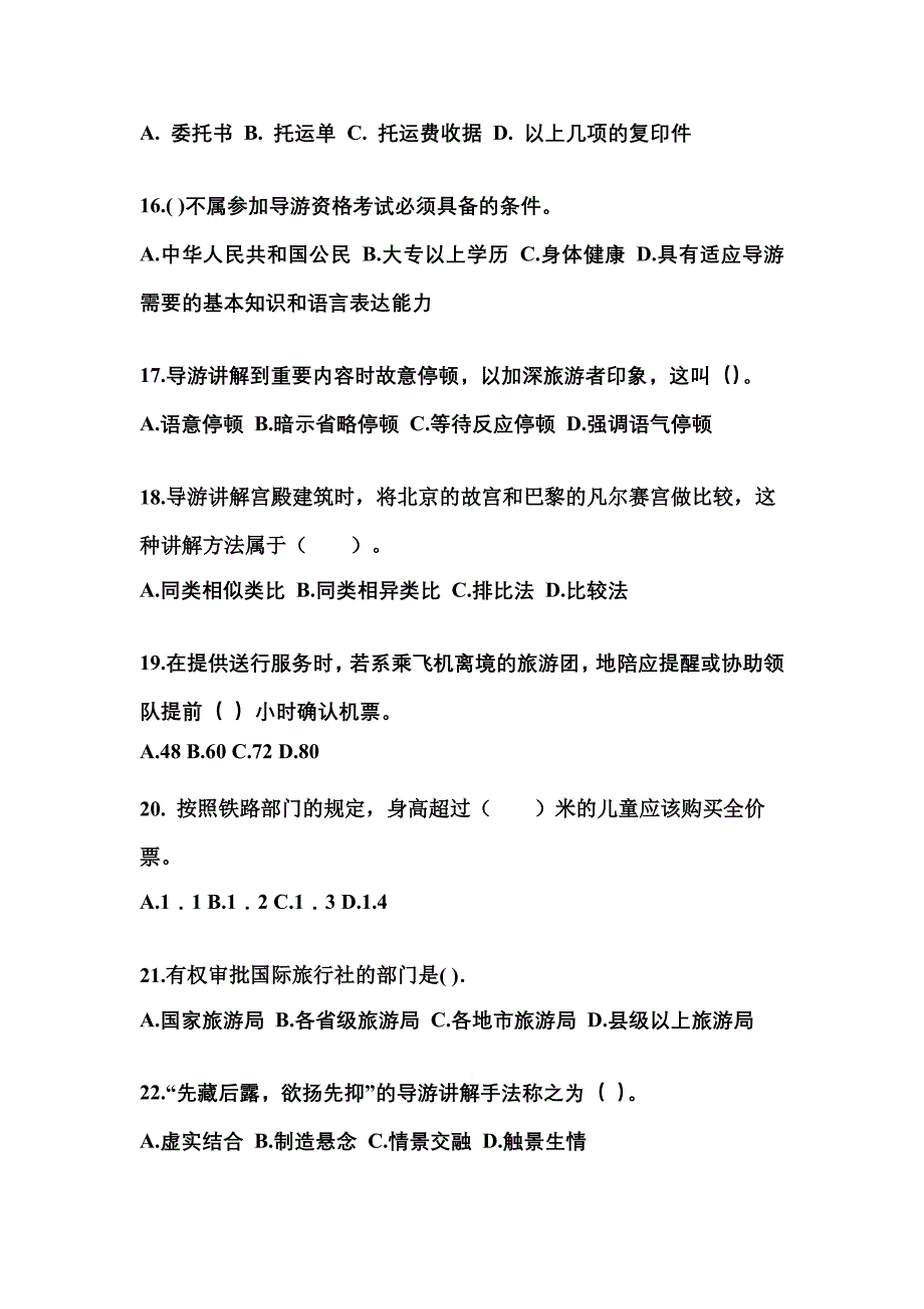 2022年甘肃省天水市导游资格导游业务重点汇总（含答案）_第4页