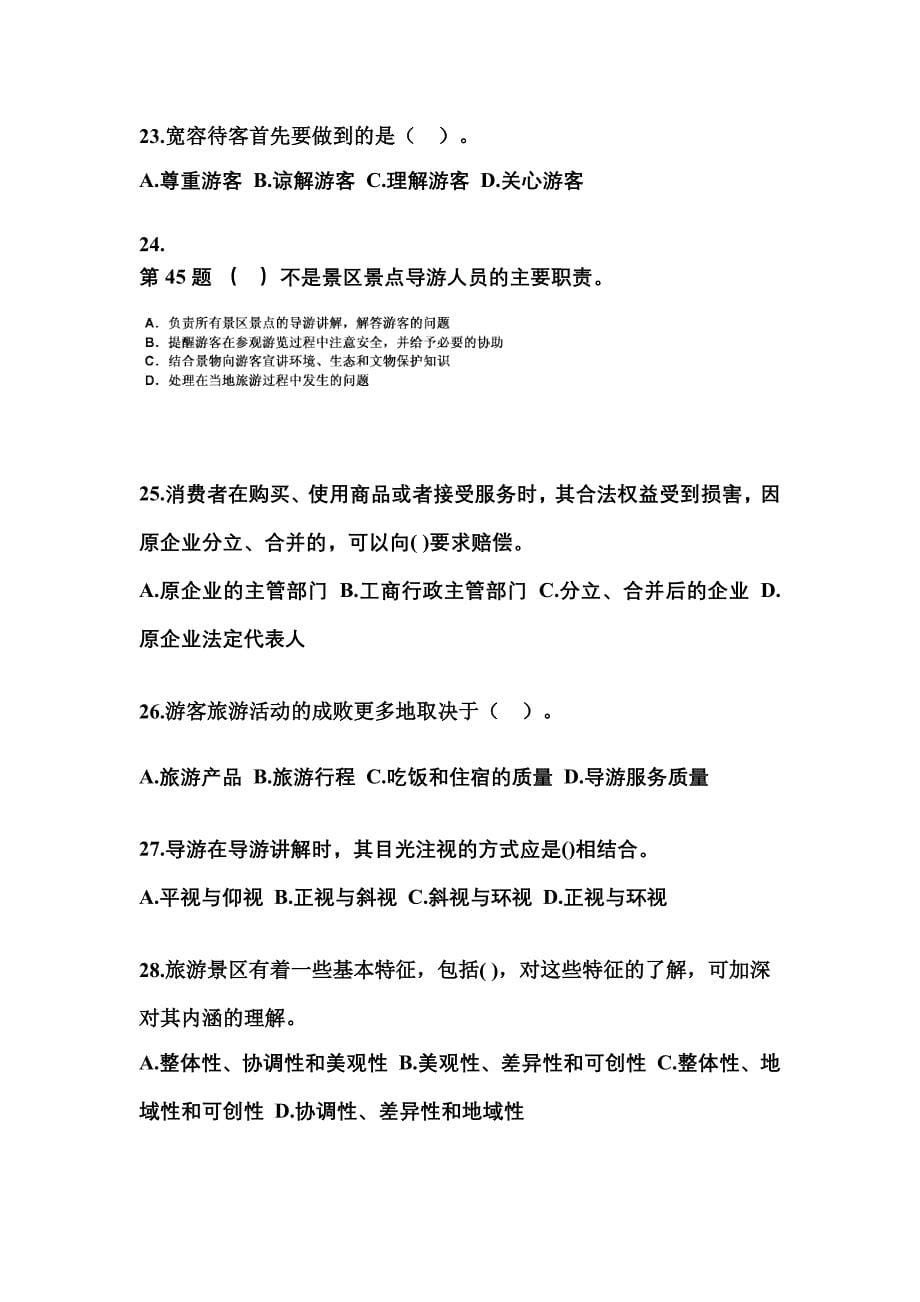 2022年甘肃省天水市导游资格导游业务重点汇总（含答案）_第5页