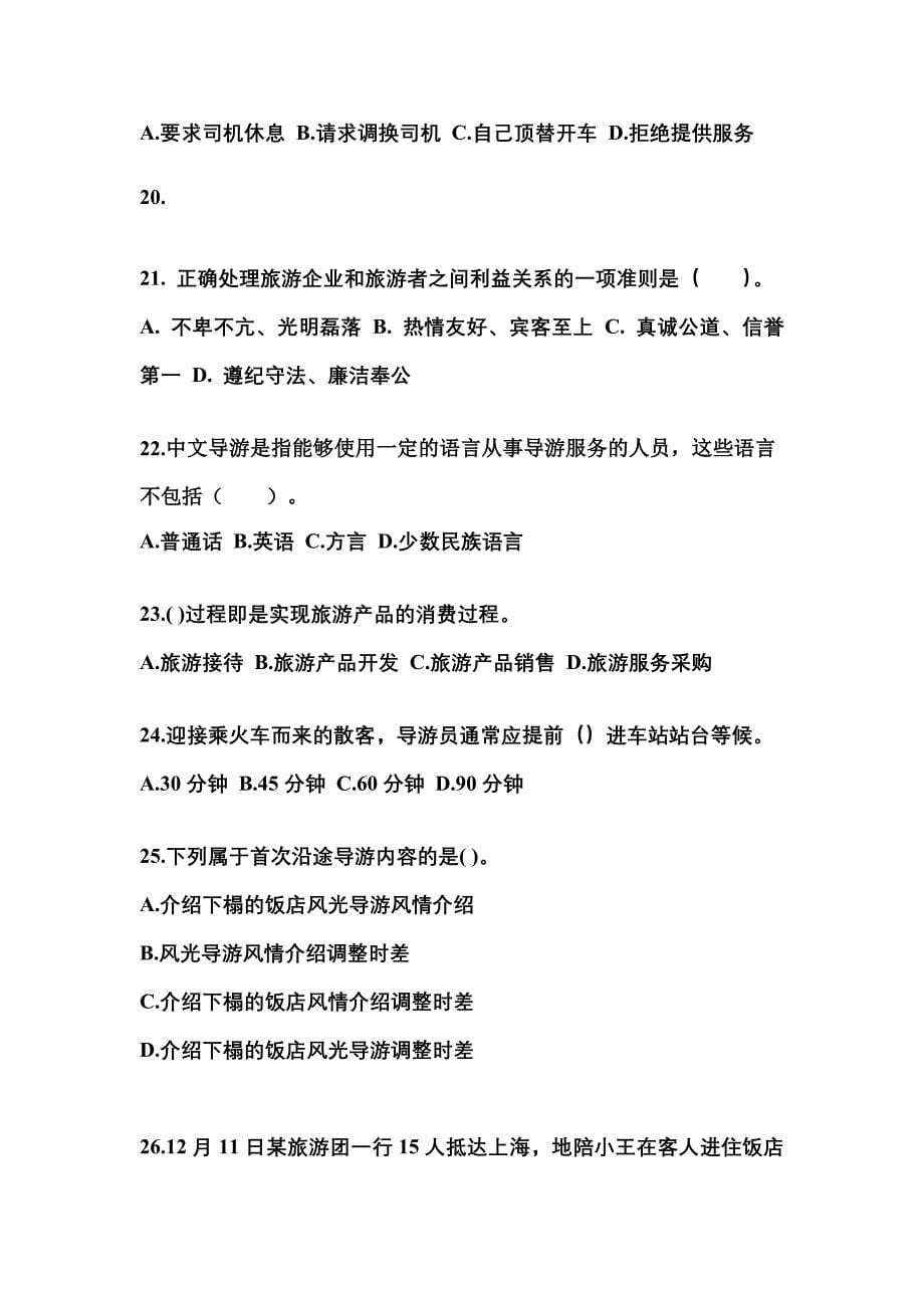 2021-2022年湖北省咸宁市导游资格导游业务真题(含答案)_第5页