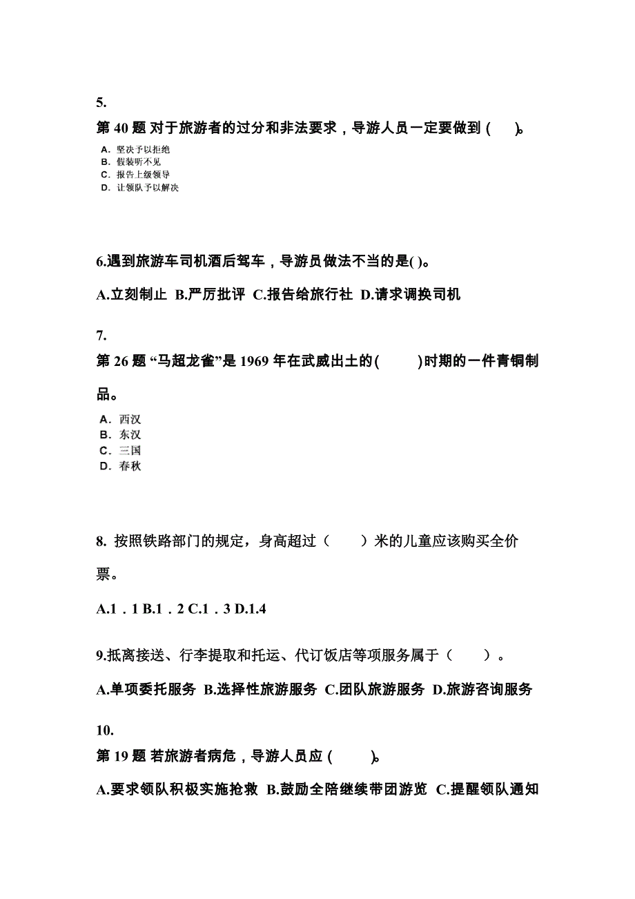 2021-2022年甘肃省武威市导游资格导游业务知识点汇总（含答案）_第2页