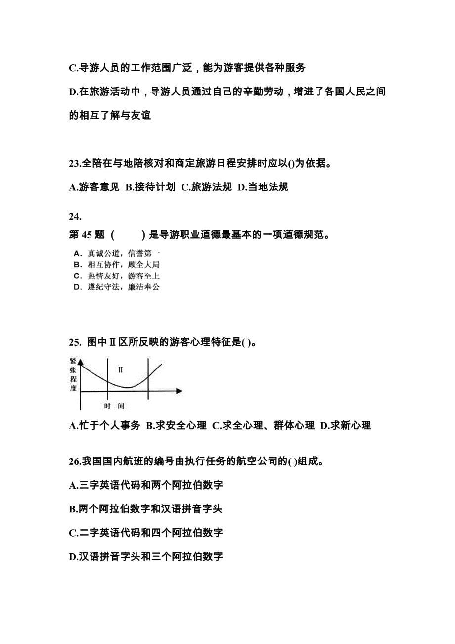 2021-2022年甘肃省武威市导游资格导游业务知识点汇总（含答案）_第5页