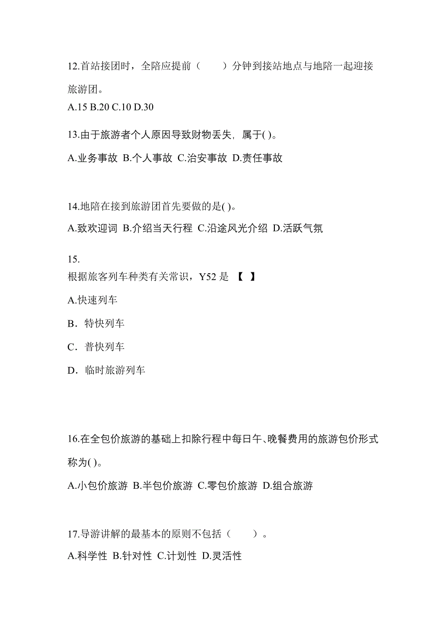 辽宁省抚顺市导游资格导游业务模拟考试(含答案)_第3页