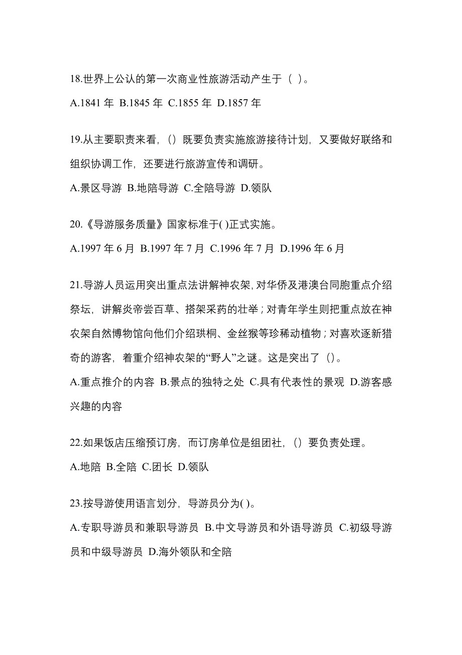 辽宁省抚顺市导游资格导游业务模拟考试(含答案)_第4页