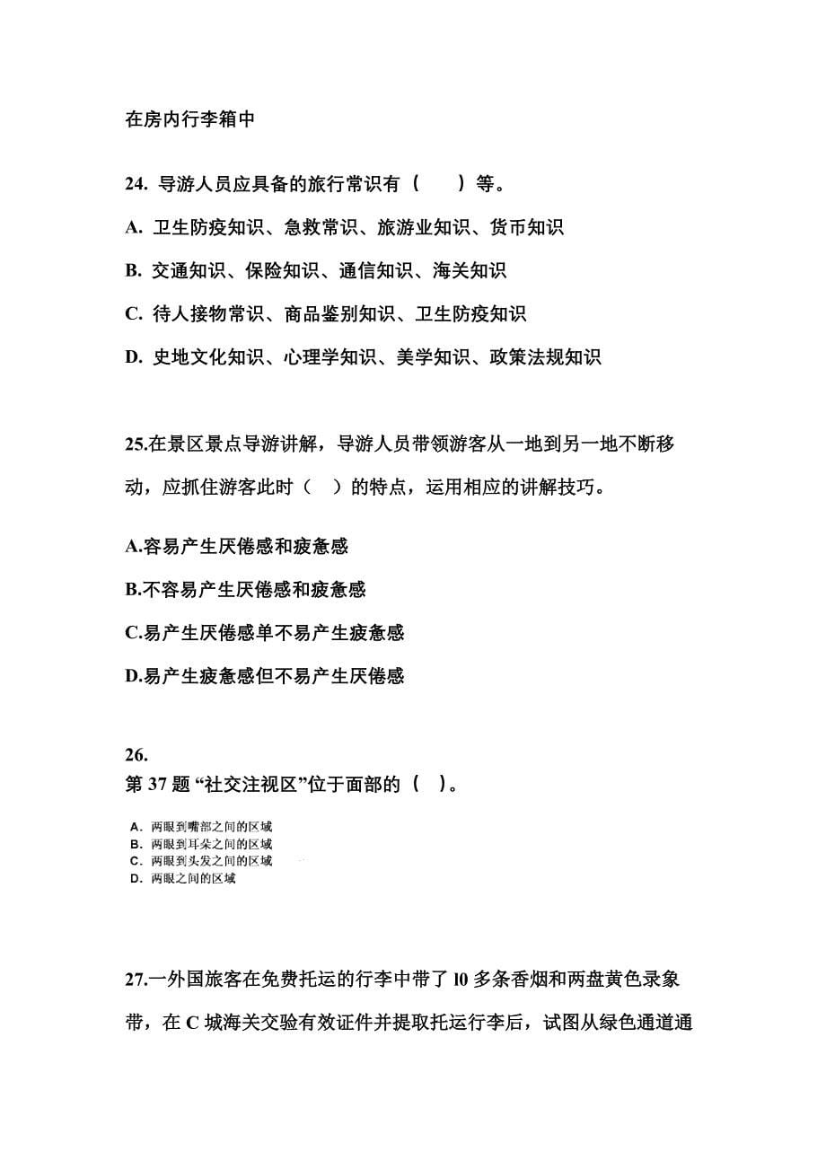 2021-2022年河南省洛阳市导游资格导游业务专项练习(含答案)_第5页