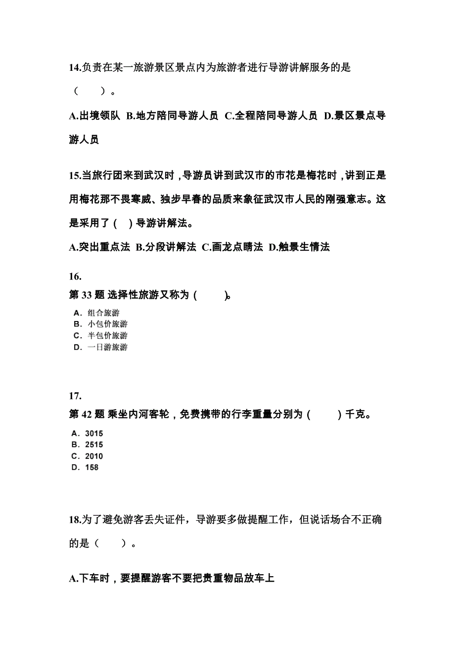 2022年黑龙江省鹤岗市导游资格导游业务专项练习(含答案)_第4页