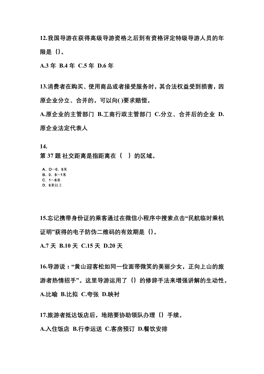 2021-2022年广东省阳江市导游资格导游业务预测试题(含答案)_第3页