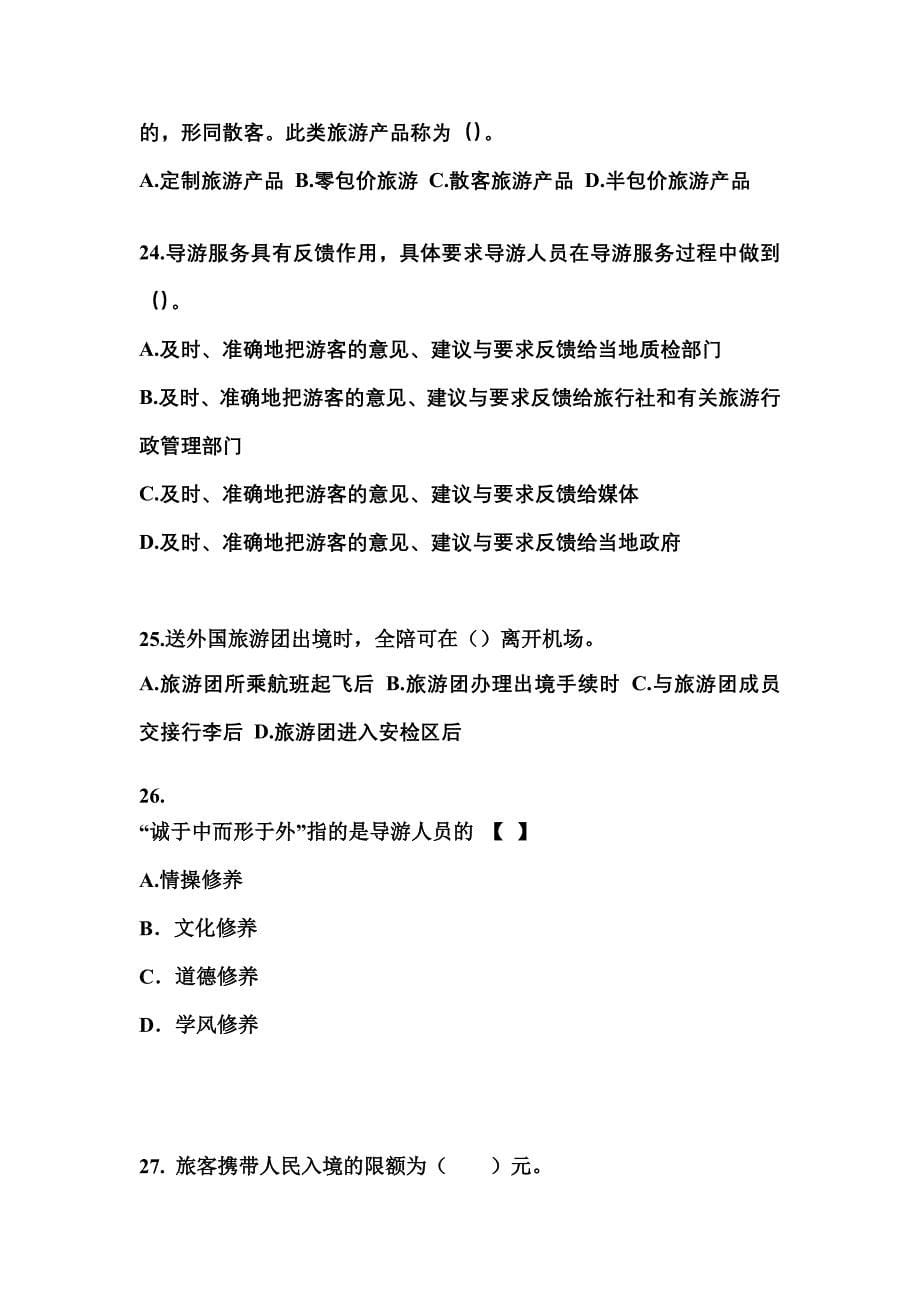 2021-2022年广东省阳江市导游资格导游业务预测试题(含答案)_第5页