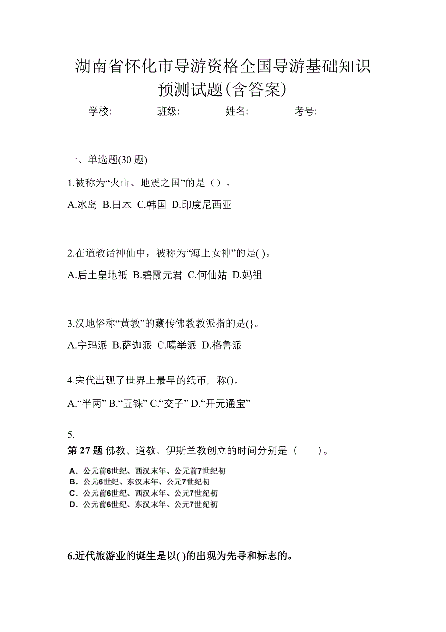 湖南省怀化市导游资格全国导游基础知识预测试题(含答案)_第1页