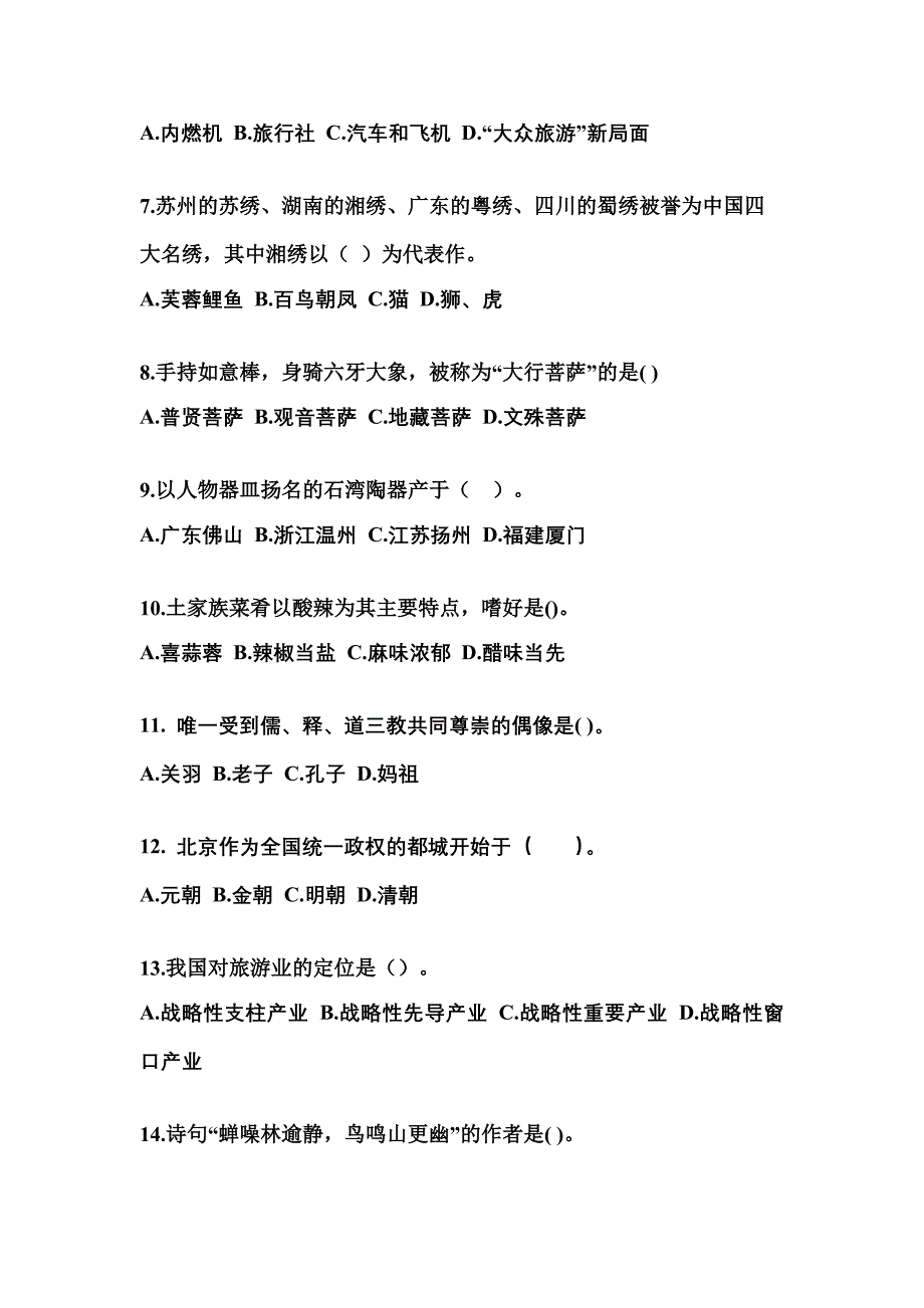 湖南省怀化市导游资格全国导游基础知识预测试题(含答案)_第2页