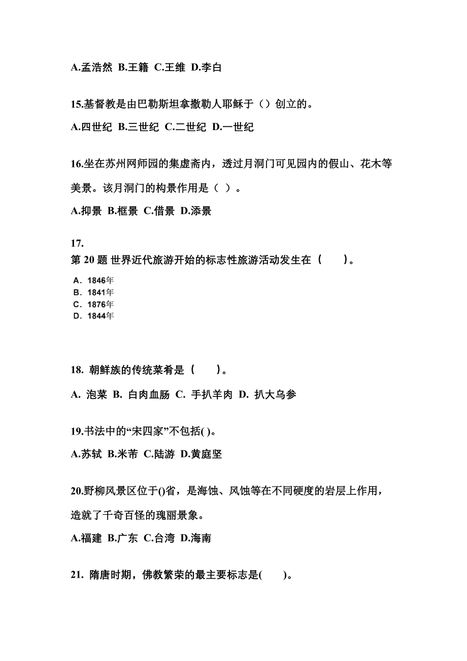 湖南省怀化市导游资格全国导游基础知识预测试题(含答案)_第3页