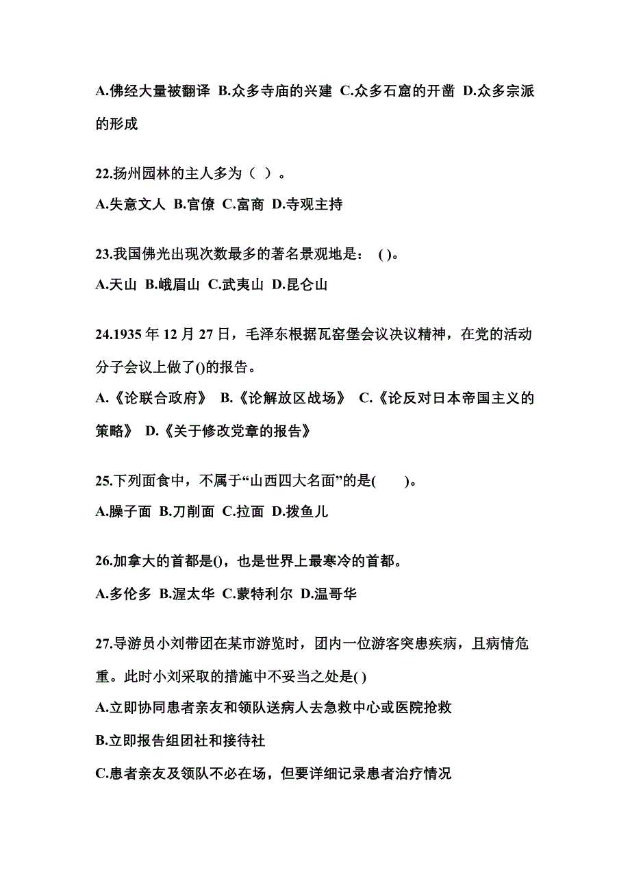 湖南省怀化市导游资格全国导游基础知识预测试题(含答案)_第4页