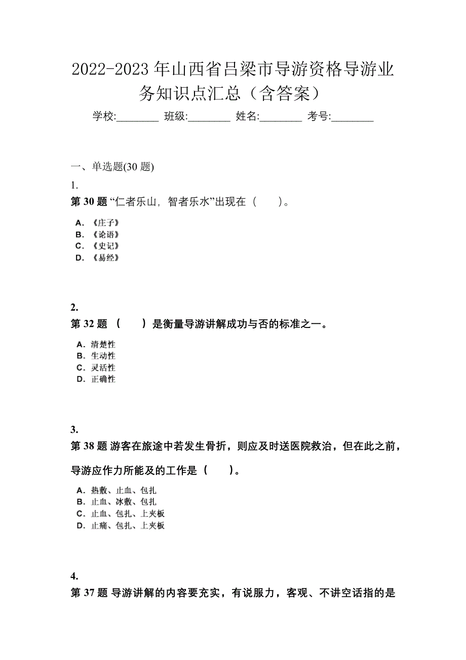 2022-2023年山西省吕梁市导游资格导游业务知识点汇总（含答案）_第1页