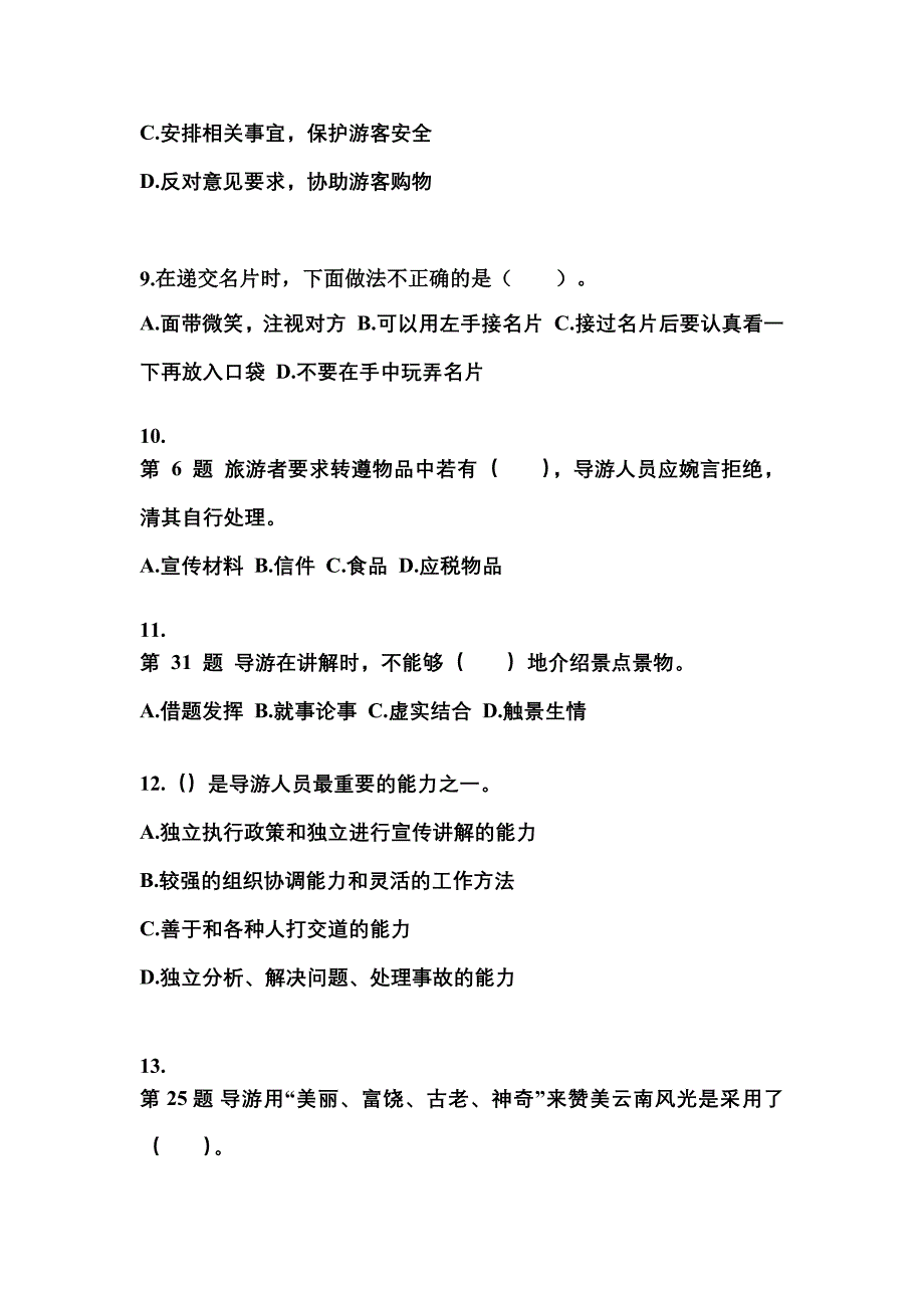 2022-2023年山西省吕梁市导游资格导游业务知识点汇总（含答案）_第3页