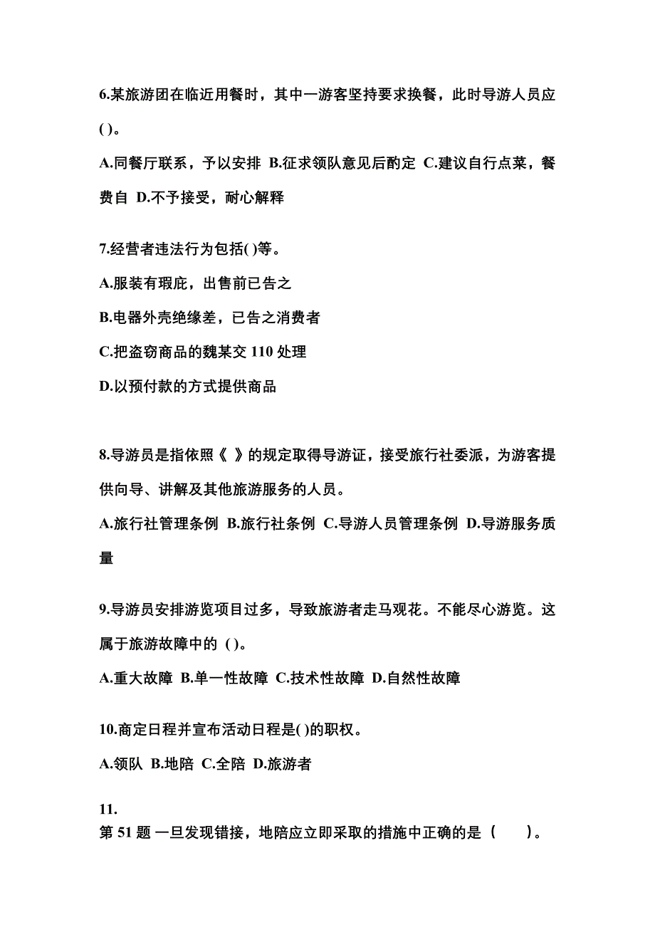 2021-2022年广东省中山市导游资格导游业务专项练习(含答案)_第2页