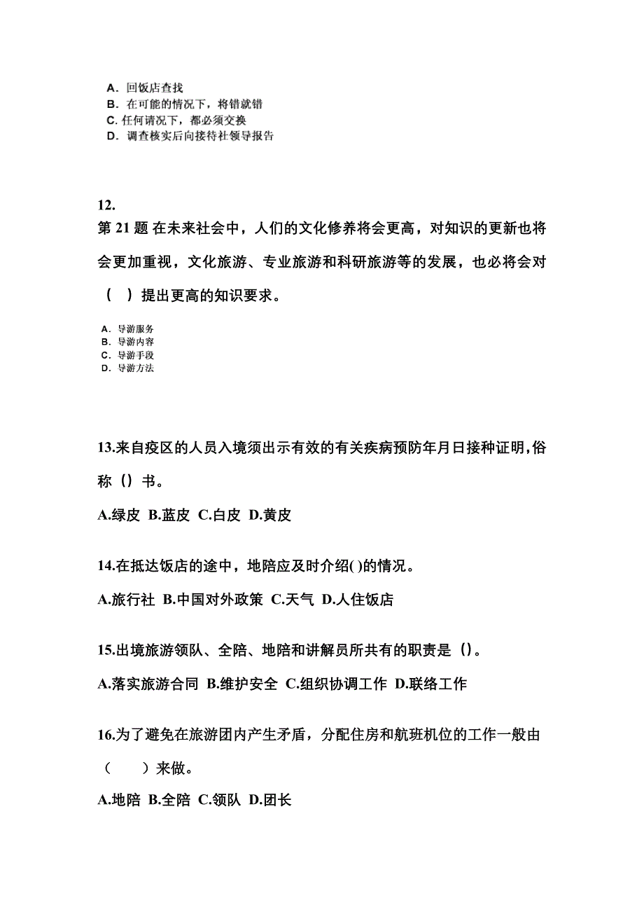 2021-2022年广东省中山市导游资格导游业务专项练习(含答案)_第3页