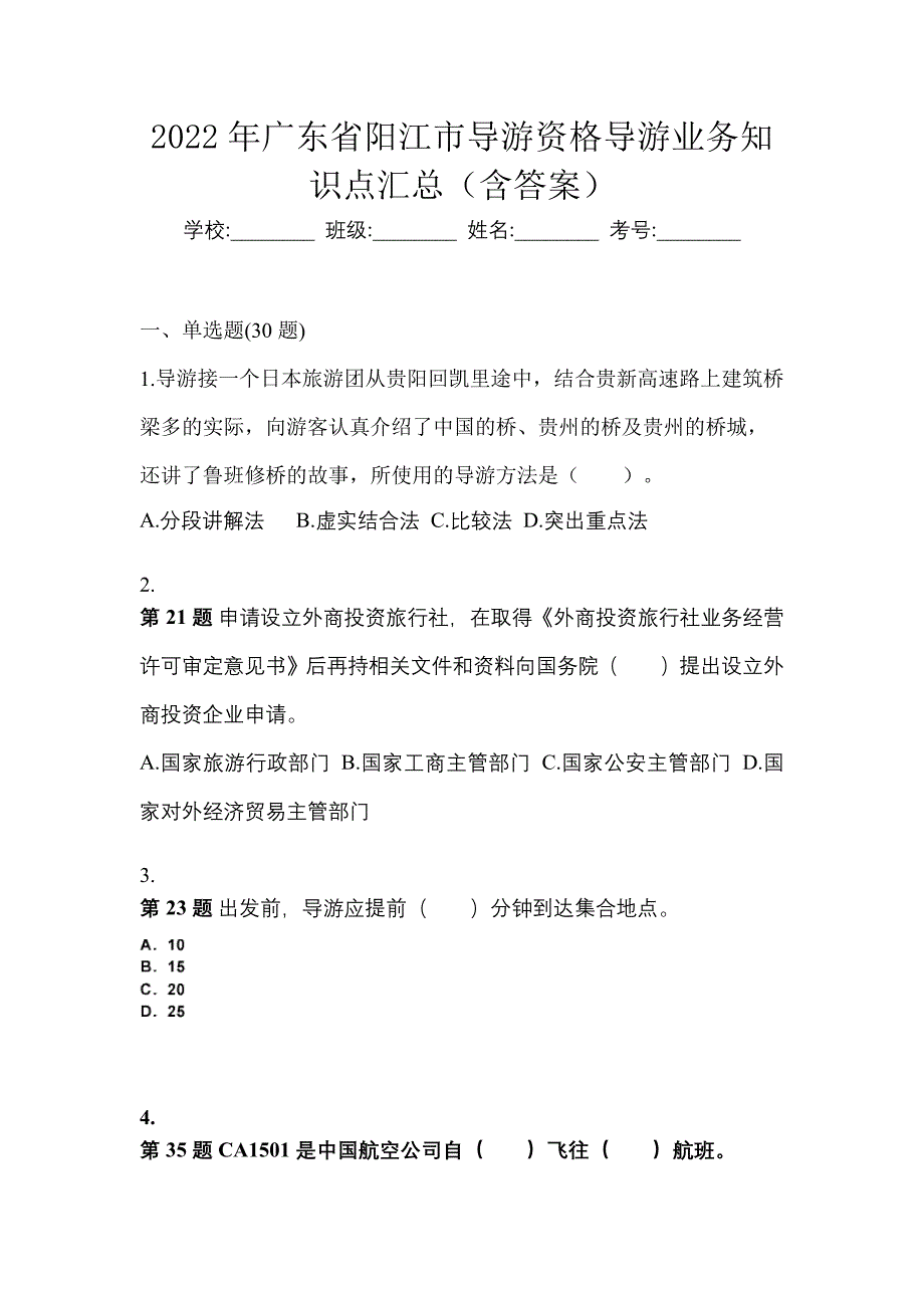 2022年广东省阳江市导游资格导游业务知识点汇总（含答案）_第1页