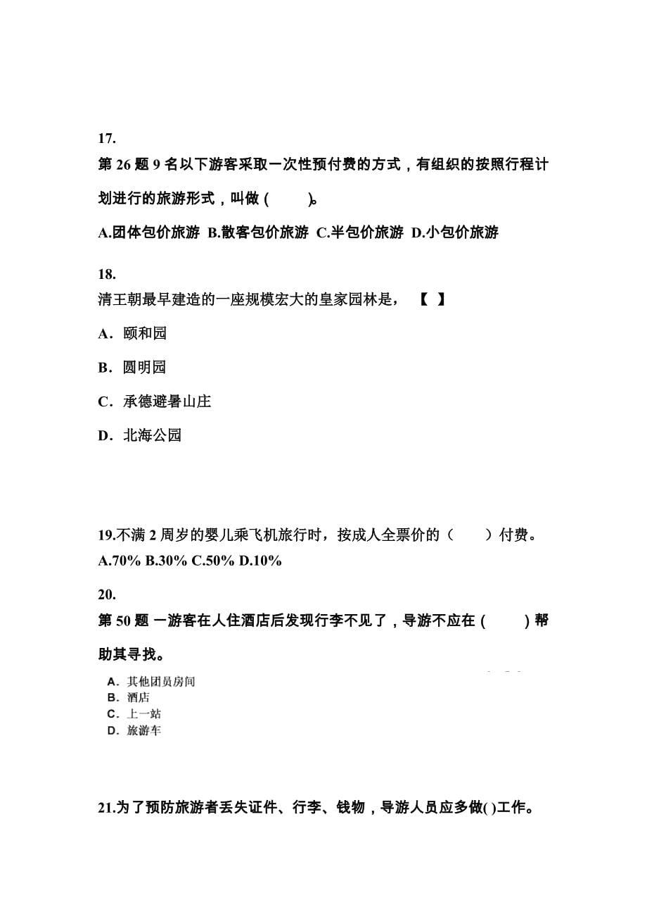 2021-2022年云南省保山市导游资格导游业务知识点汇总（含答案）_第5页