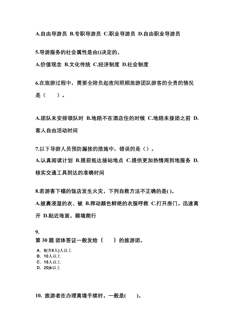 2021-2022年湖南省长沙市导游资格导游业务知识点汇总（含答案）_第2页