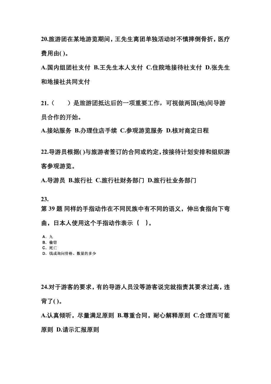 2021-2022年湖南省长沙市导游资格导游业务知识点汇总（含答案）_第5页