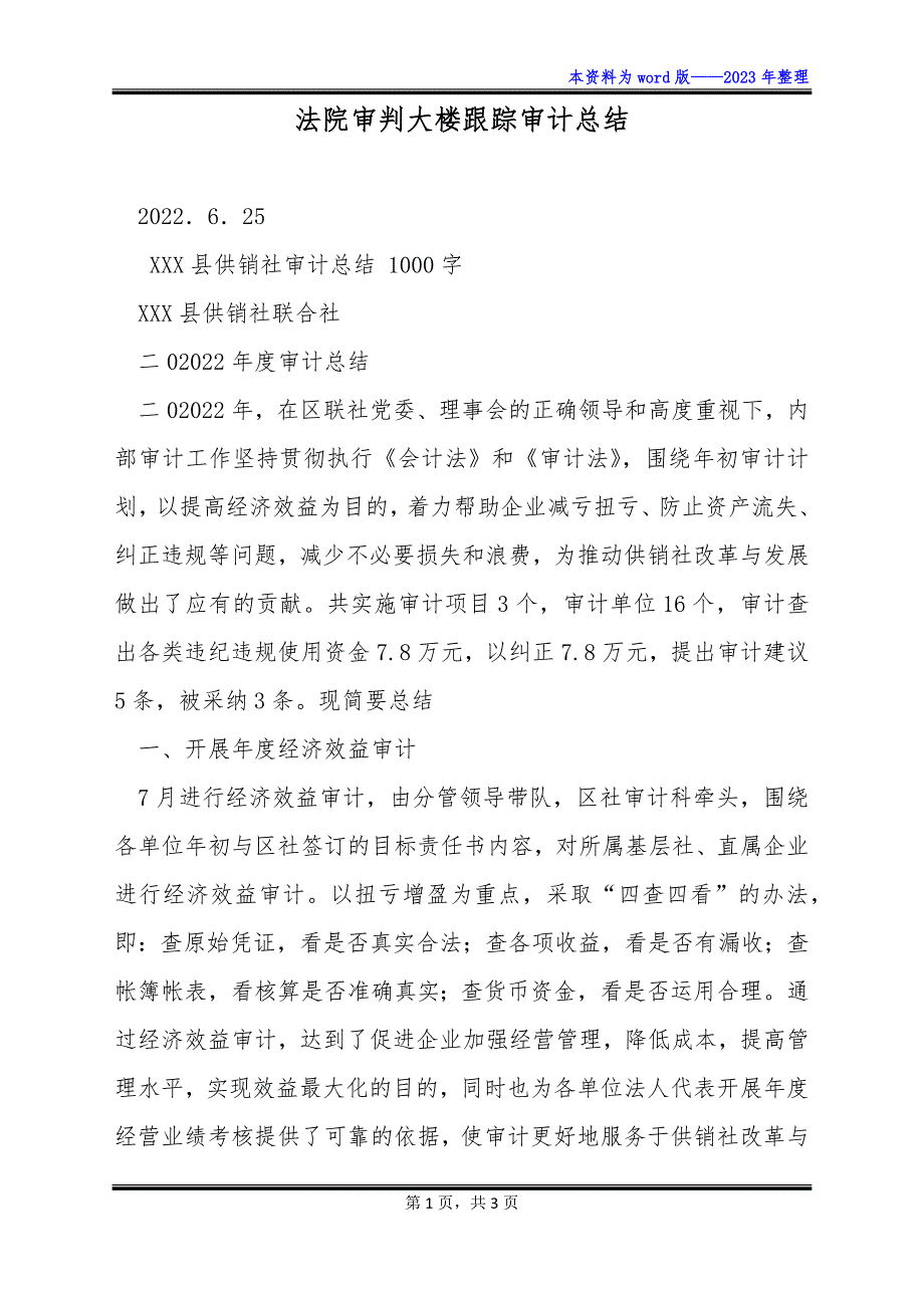 法院审判大楼跟踪审计总结_第1页