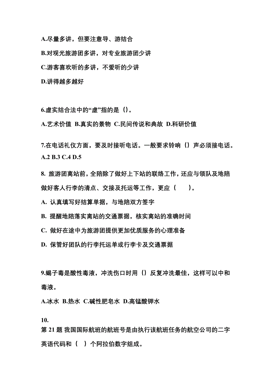 2021-2022年四川省内江市导游资格导游业务模拟考试(含答案)_第2页