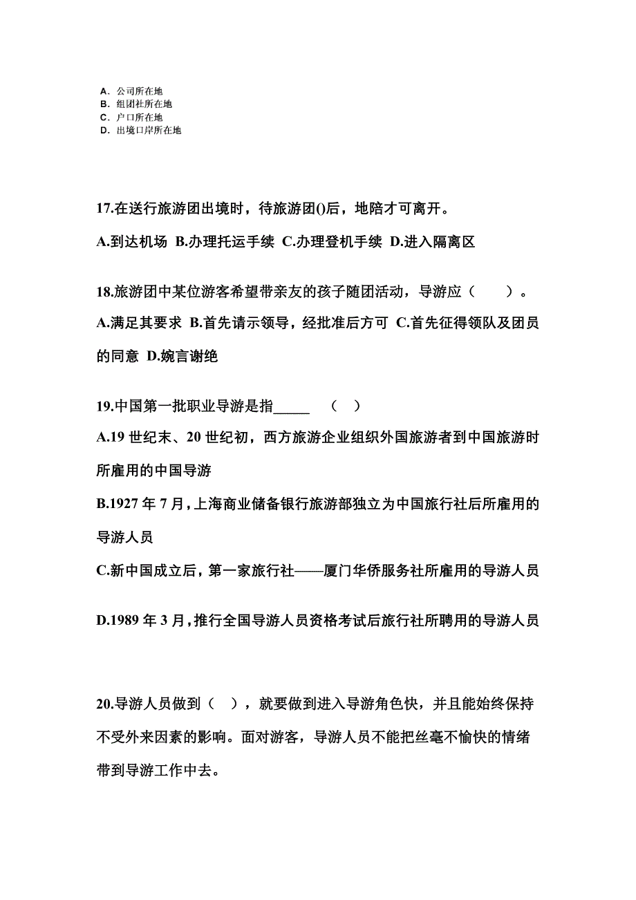 2021-2022年四川省内江市导游资格导游业务模拟考试(含答案)_第4页
