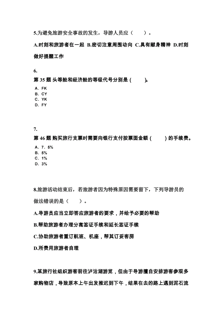 2021-2022年黑龙江省大庆市导游资格导游业务知识点汇总（含答案）_第2页