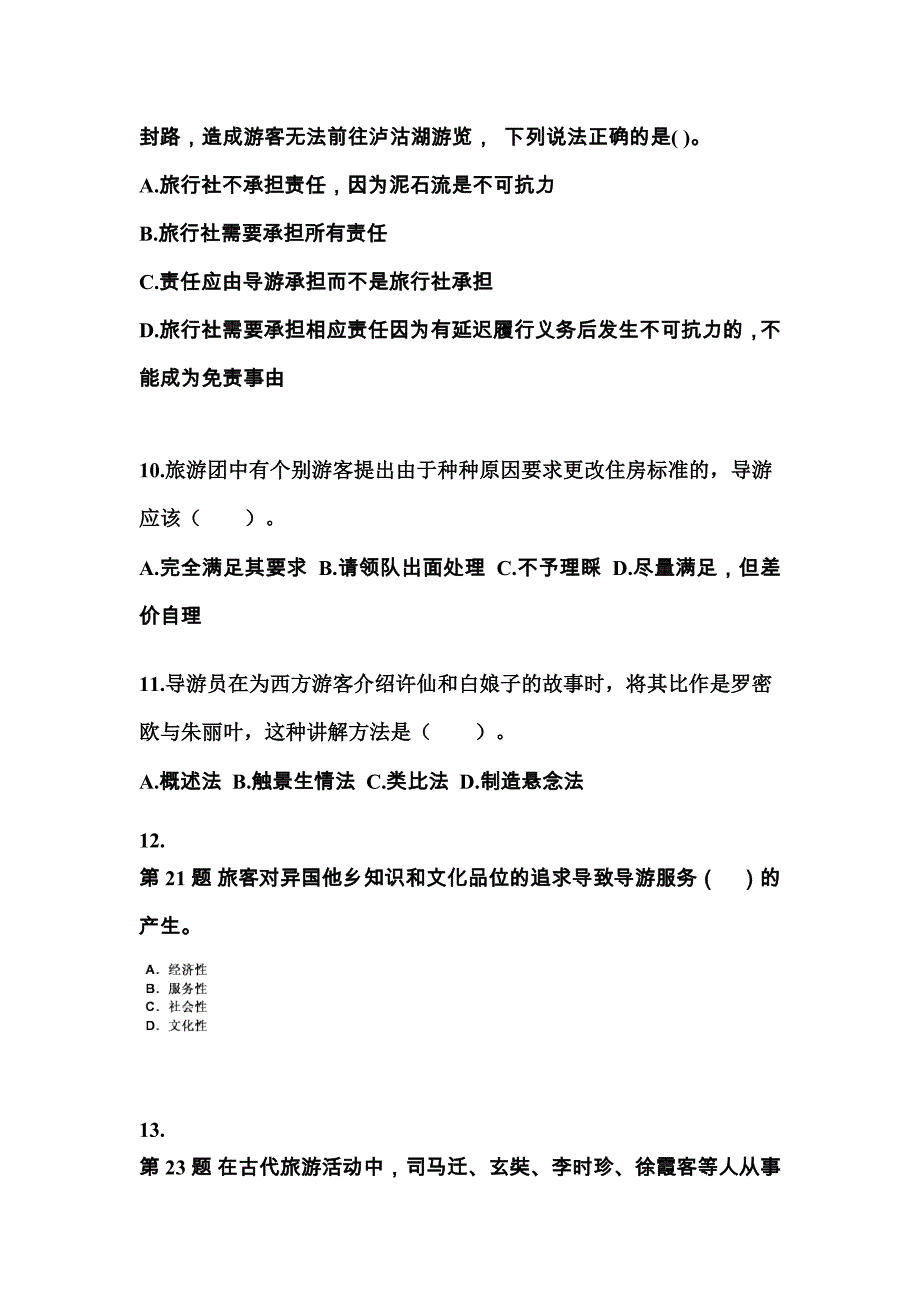 2021-2022年黑龙江省大庆市导游资格导游业务知识点汇总（含答案）_第3页