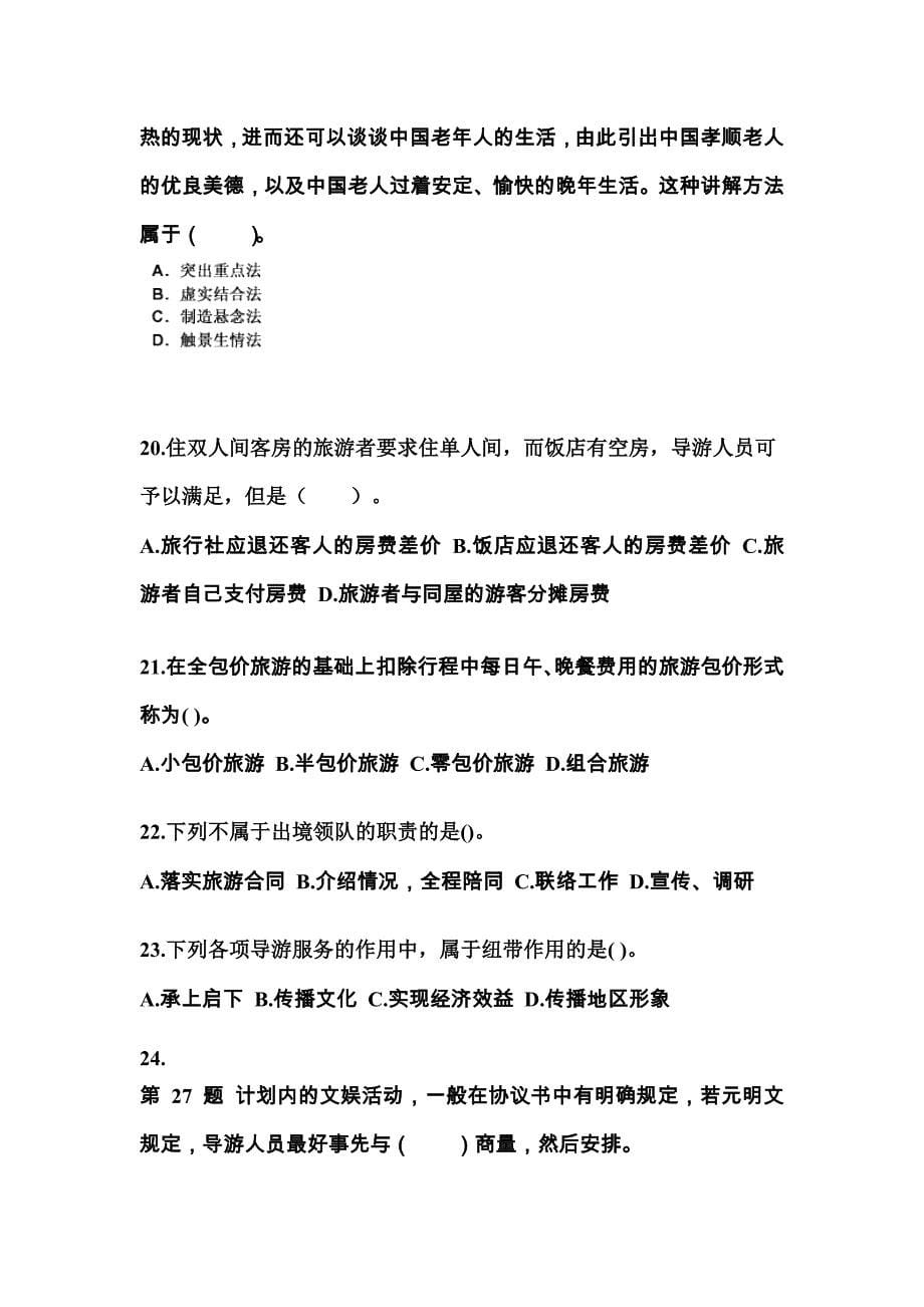 2021-2022年黑龙江省大庆市导游资格导游业务知识点汇总（含答案）_第5页