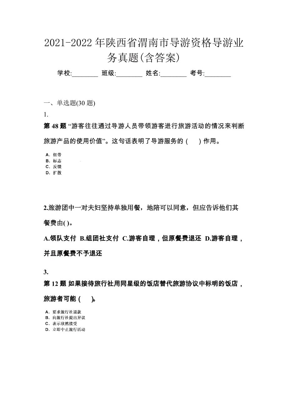 2021-2022年陕西省渭南市导游资格导游业务真题(含答案)_第1页