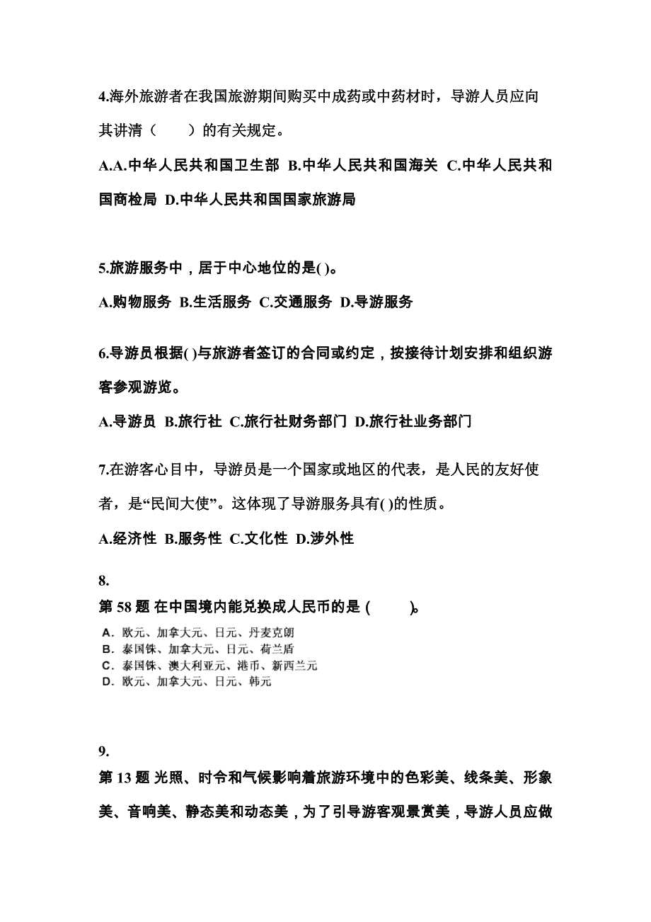 2021-2022年陕西省渭南市导游资格导游业务真题(含答案)_第2页