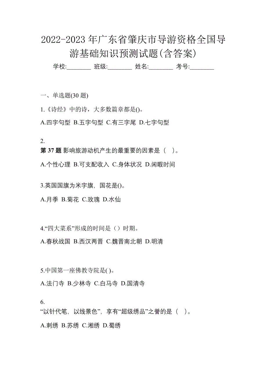 2022-2023年广东省肇庆市导游资格全国导游基础知识预测试题(含答案)_第1页