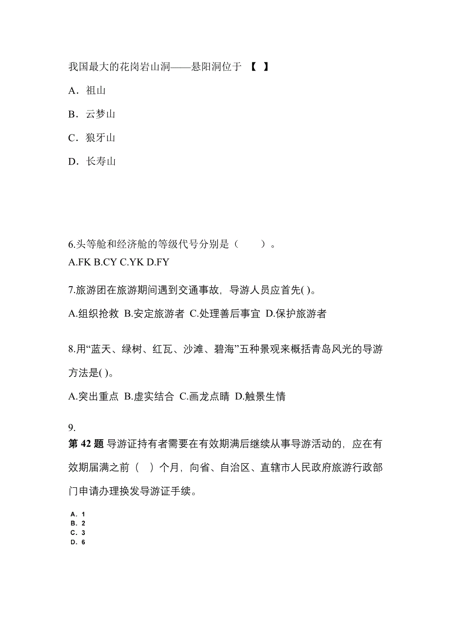 福建省福州市导游资格导游业务重点汇总（含答案）_第2页