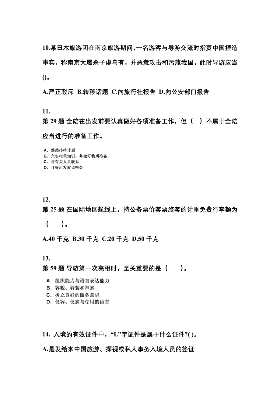 福建省福州市导游资格导游业务重点汇总（含答案）_第3页