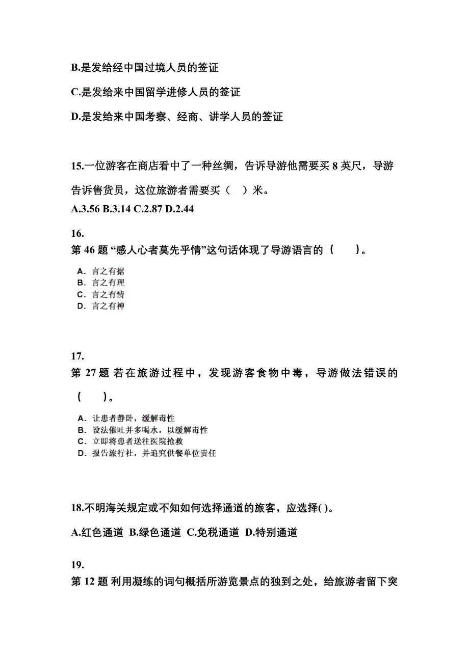 福建省福州市导游资格导游业务重点汇总（含答案）_第4页