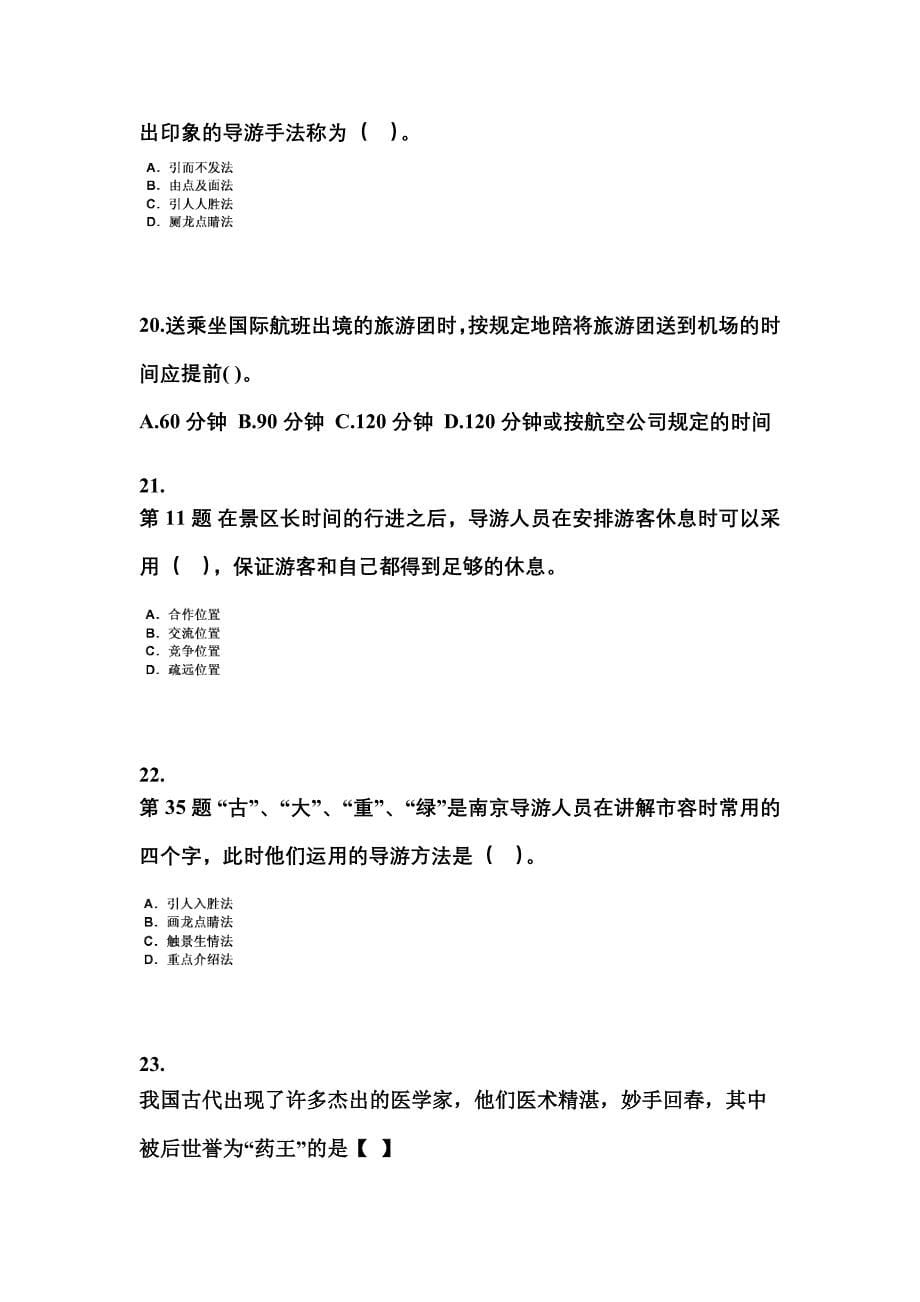 福建省福州市导游资格导游业务重点汇总（含答案）_第5页