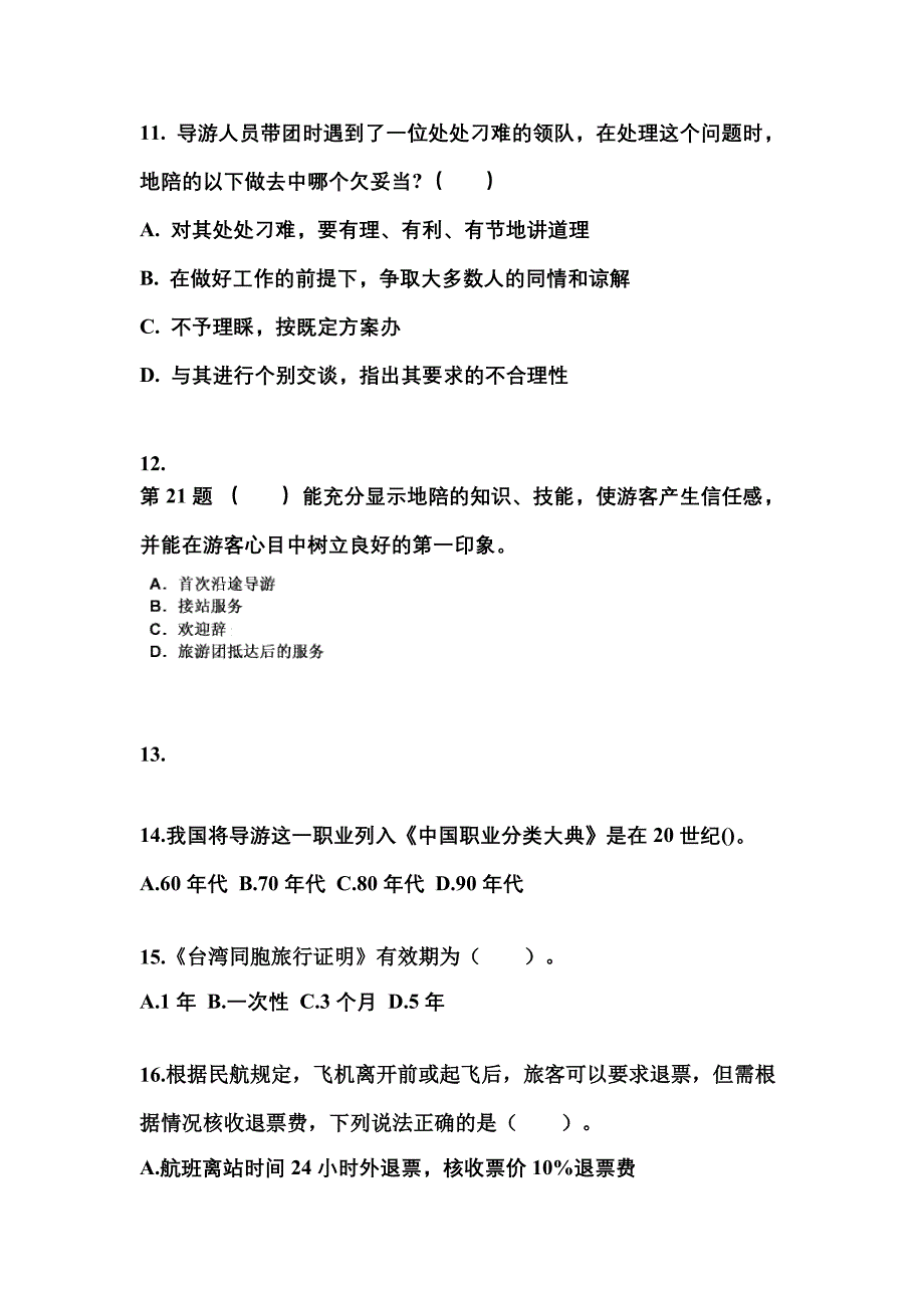 2021-2022年河南省鹤壁市导游资格导游业务专项练习(含答案)_第3页