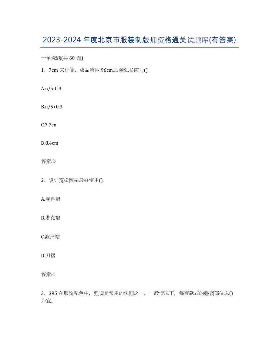 2023-2024年度北京市服装制版师资格通关试题库(有答案)_第1页