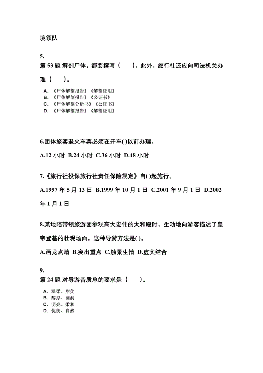 2022-2023年湖南省常德市导游资格导游业务真题(含答案)_第2页