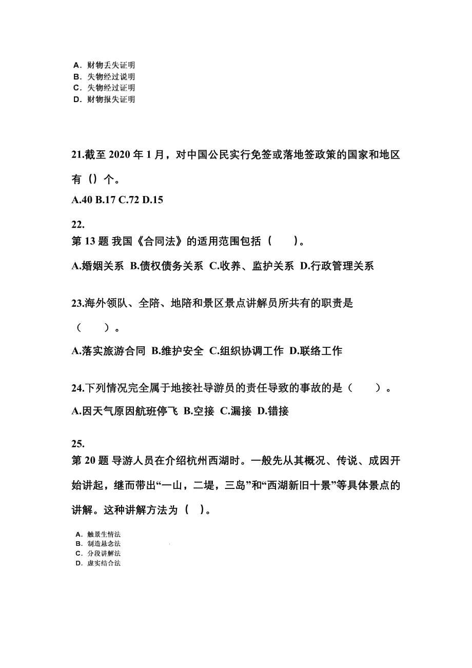 2022-2023年湖南省常德市导游资格导游业务真题(含答案)_第5页