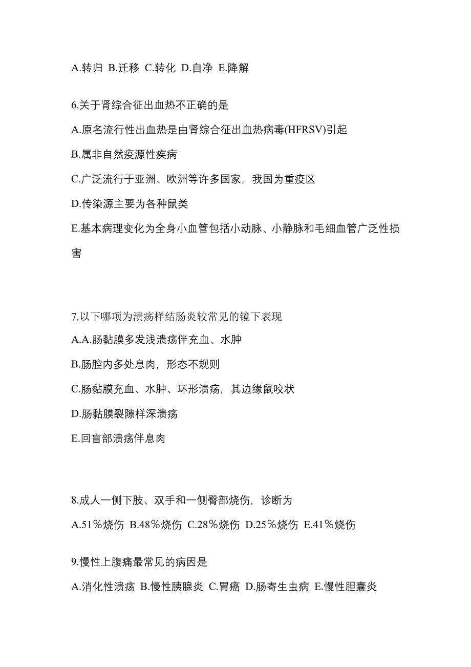 江西省南昌市全科医学（中级）专业知识专项练习(含答案)_第2页