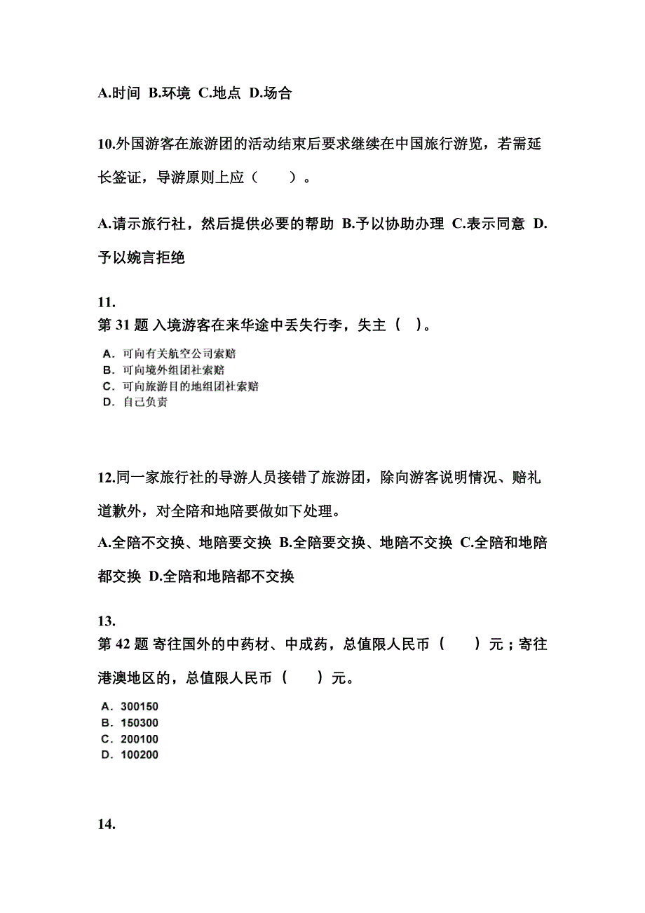 广东省梅州市导游资格导游业务专项练习(含答案)_第3页